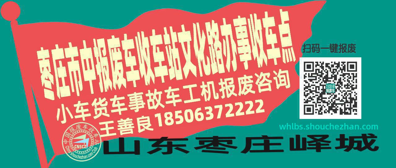 枣庄市中报废车收车站文化路办事收车点